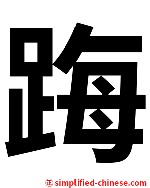 踇