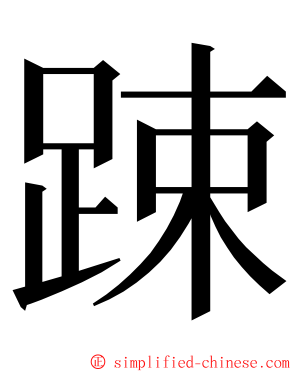 踈 ming font