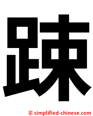 踈