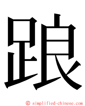 踉 ming font