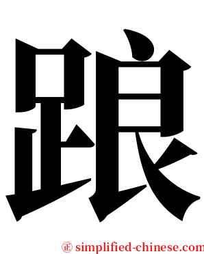 踉 serif font