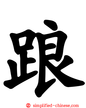踉