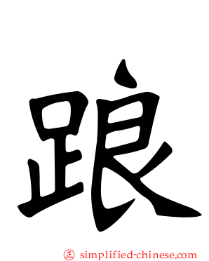 踉