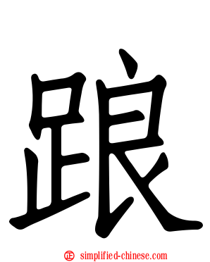 踉