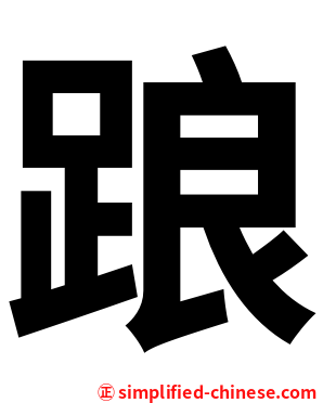 踉
