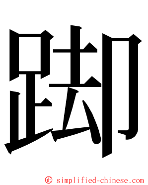 踋 ming font
