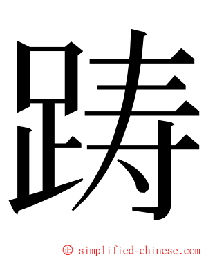 踌 ming font