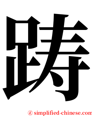 踌 serif font