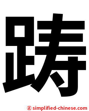 踌