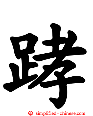 踍