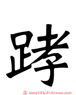 踍