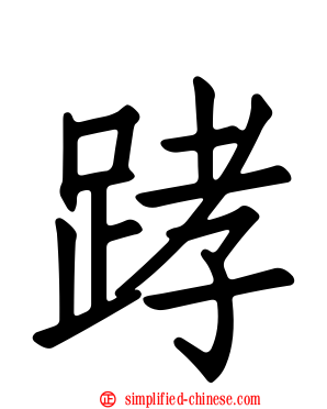 踍