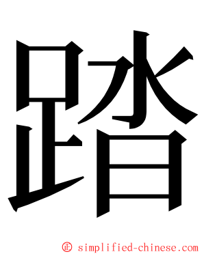 踏 ming font