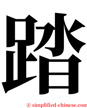 踏 serif font