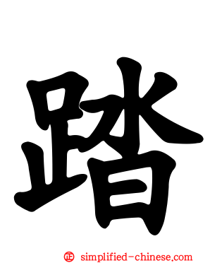 踏