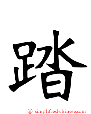 踏