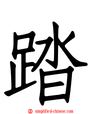 踏