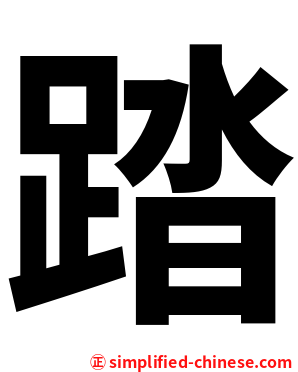 踏