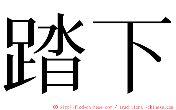 踏下 ming font
