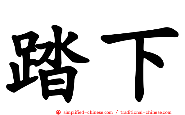 踏下