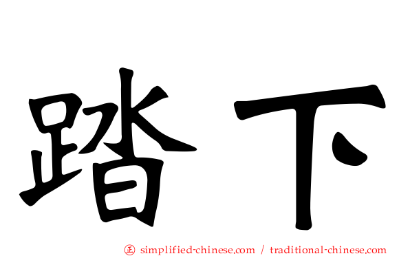 踏下