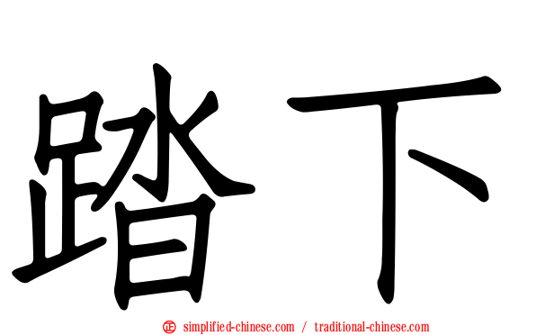 踏下