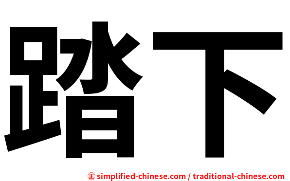 踏下