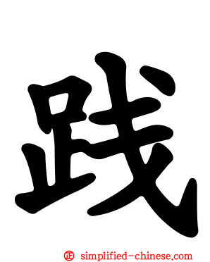 践