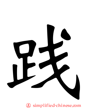 践