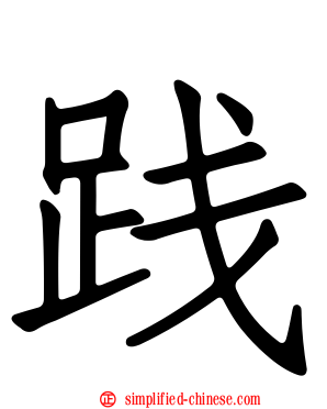 践