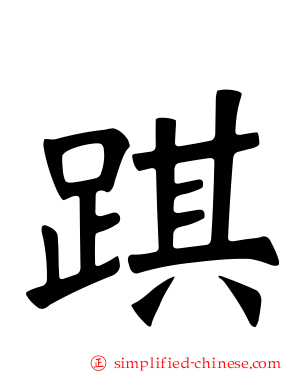 踑