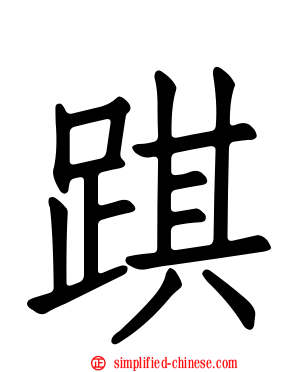 踑