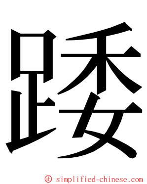 踒 ming font