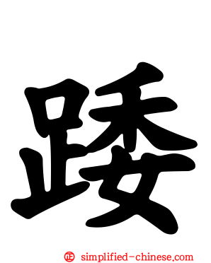 踒
