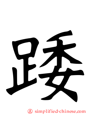 踒
