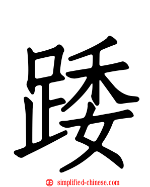 踒