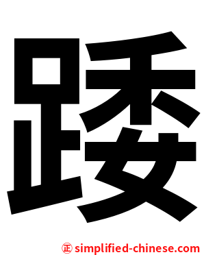 踒