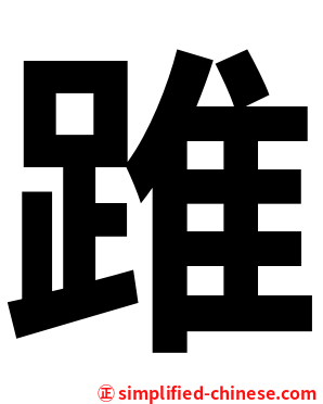 踓