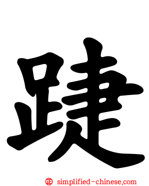 踕