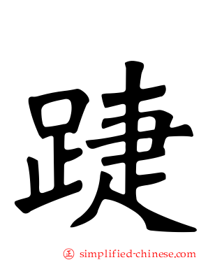 踕
