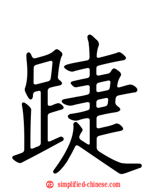 踕