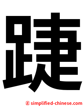 踕