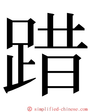踖 ming font