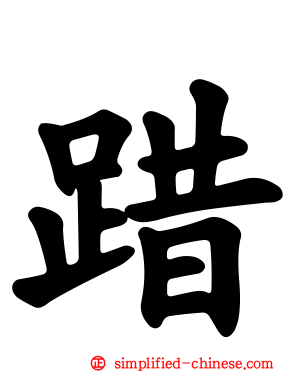 踖