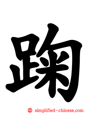 踘