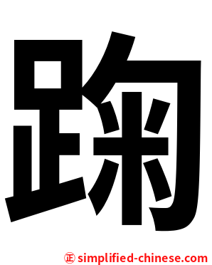踘
