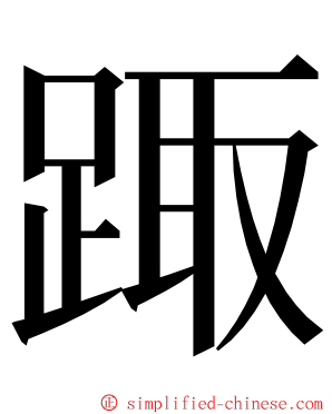 踙 ming font