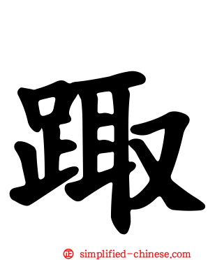 踙