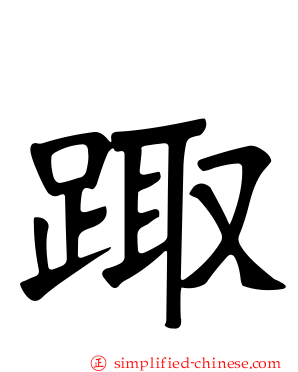 踙
