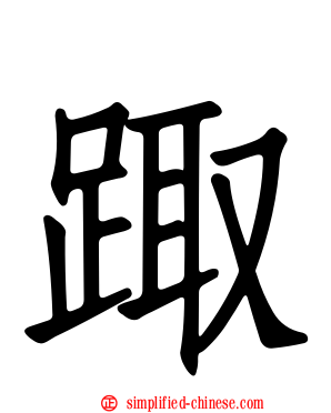 踙